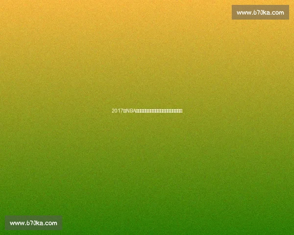 2017年NBA勇士对骑士巅峰对决全场经典录像回顾解析